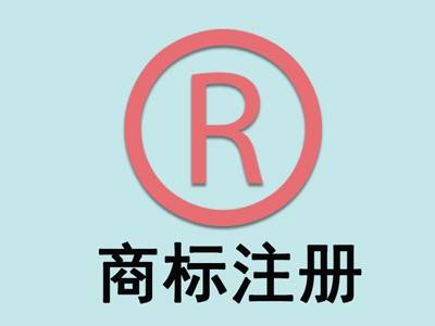 商標(biāo)注冊價格 商標(biāo)注冊價格